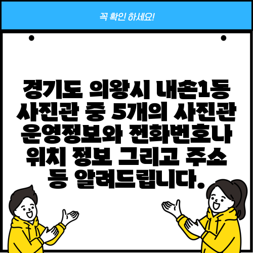 경기도 의왕시 내손1동 사진관 중 5개의 사진관 운영정보와 전화번호나 위치 정보 그리고 주소 등 알려드립니다.