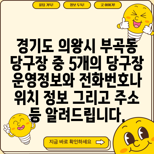 경기도 의왕시 부곡동 당구장 중 5개의 당구장 운영정보와 전화번호나 위치 정보 그리고 주소 등 알려드립니다.