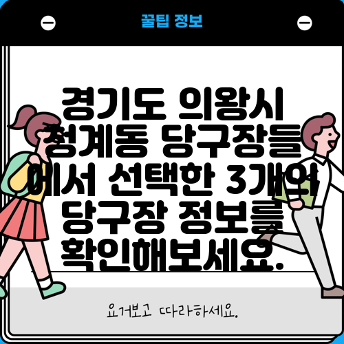 경기도 의왕시 청계동 당구장들 에서 선택한 3개의 당구장 정보를 확인해보세요.