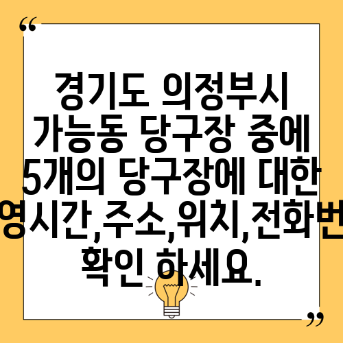 경기도 의정부시 가능동 당구장 중에 5개의 당구장에 대한 운영시간,주소,위치,전화번호 확인 하세요.