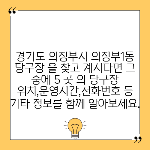 경기도 의정부시 의정부1동 당구장 을 찾고 계시다면 그 중에 5 곳 의 당구장 위치,운영시간,전화번호 등 기타 정보를 함께 알아보세요.