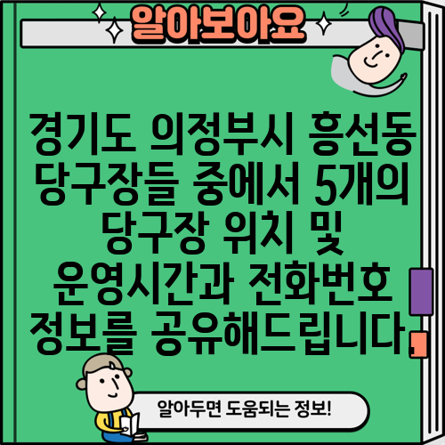 경기도 의정부시 흥선동 당구장들 중에서 5개의 당구장 위치 및 운영시간과 전화번호 정보를 공유해드립니다.