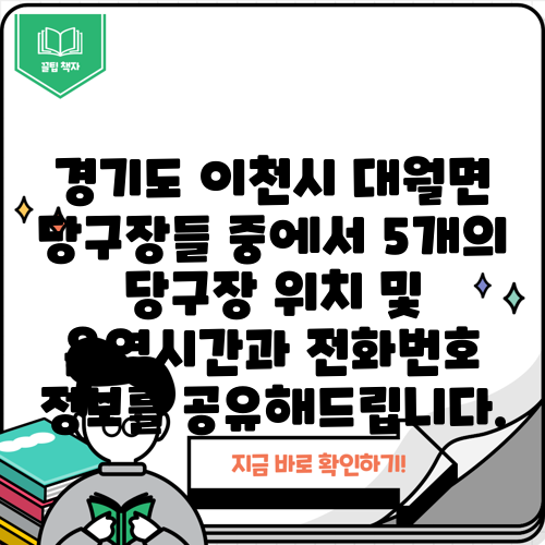 경기도 이천시 대월면 당구장들 중에서 5개의 당구장 위치 및 운영시간과 전화번호 정보를 공유해드립니다.