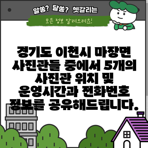 경기도 이천시 마장면 사진관들 중에서 5개의 사진관 위치 및 운영시간과 전화번호 정보를 공유해드립니다.