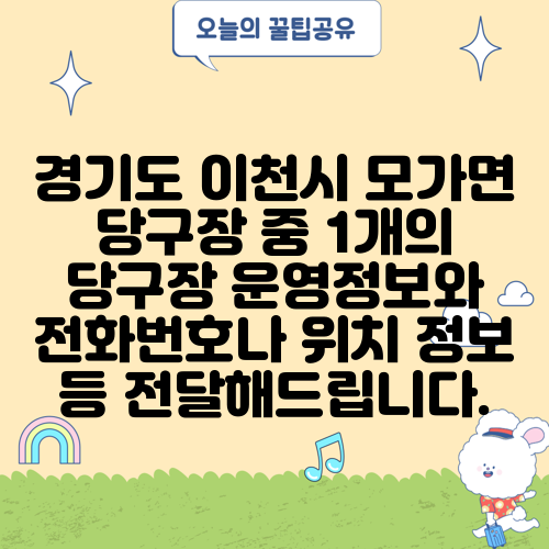 경기도 이천시 모가면 당구장 중 1개의 당구장 운영정보와 전화번호나 위치 정보 등 전달해드립니다.