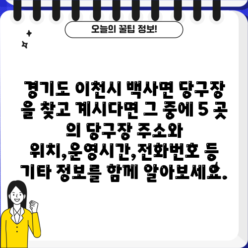 경기도 이천시 백사면 당구장 을 찾고 계시다면 그 중에 5 곳 의 당구장 주소와 위치,운영시간,전화번호 등 기타 정보를 함께 알아보세요.