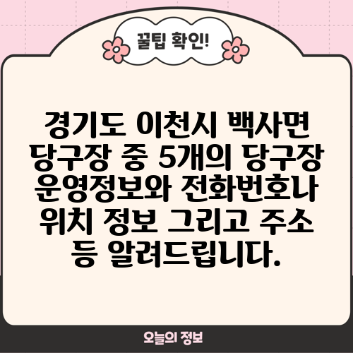경기도 이천시 백사면 당구장 중 5개의 당구장 운영정보와 전화번호나 위치 정보 그리고 주소 등 알려드립니다.