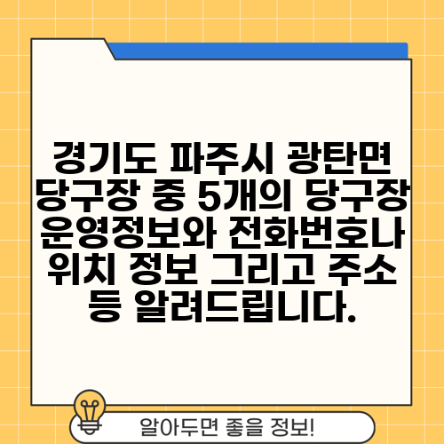 경기도 파주시 광탄면 당구장 중 5개의 당구장 운영정보와 전화번호나 위치 정보 그리고 주소 등 알려드립니다.