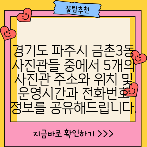 경기도 파주시 금촌3동 사진관들 중에서 5개의 사진관 주소와 위치 및 운영시간과 전화번호 정보를 공유해드립니다.