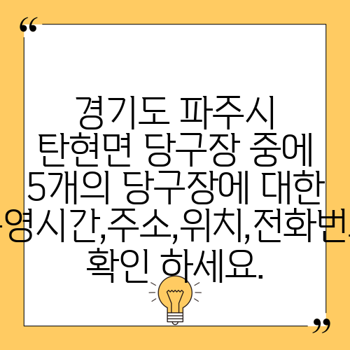 경기도 파주시 탄현면 당구장 중에 5개의 당구장에 대한 운영시간,주소,위치,전화번호 확인 하세요.