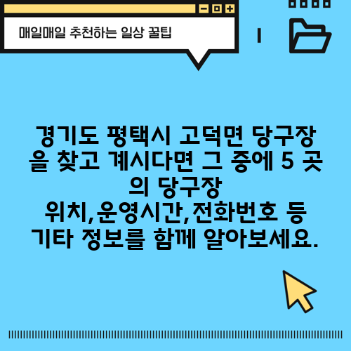 경기도 평택시 고덕면 당구장 을 찾고 계시다면 그 중에 5 곳 의 당구장 위치,운영시간,전화번호 등 기타 정보를 함께 알아보세요.