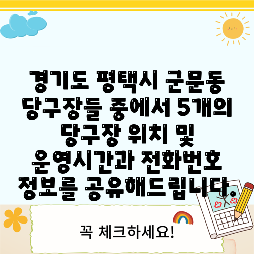 경기도 평택시 군문동 당구장들 중에서 5개의 당구장 위치 및 운영시간과 전화번호 정보를 공유해드립니다.