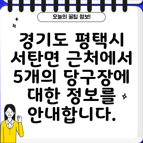 경기도 평택시 서탄면 근처에서 5개의 당구장에 대한 정보를 안내합니다.