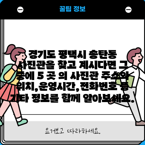 경기도 평택시 송탄동 사진관을 찾고 계시다면 그 중에 5 곳 의 사진관 주소와 위치,운영시간,전화번호 등 기타 정보를 함께 알아보세요.