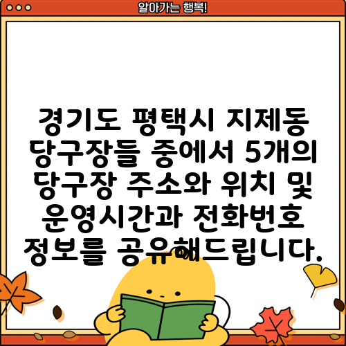 경기도 평택시 지제동 당구장들 중에서 5개의 당구장 주소와 위치 및 운영시간과 전화번호 정보를 공유해드립니다.