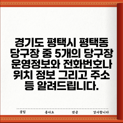 경기도 평택시 평택동 당구장 중 5개의 당구장 운영정보와 전화번호나 위치 정보 그리고 주소 등 알려드립니다.
