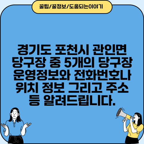 경기도 포천시 관인면 당구장 중 5개의 당구장 운영정보와 전화번호나 위치 정보 그리고 주소 등 알려드립니다.