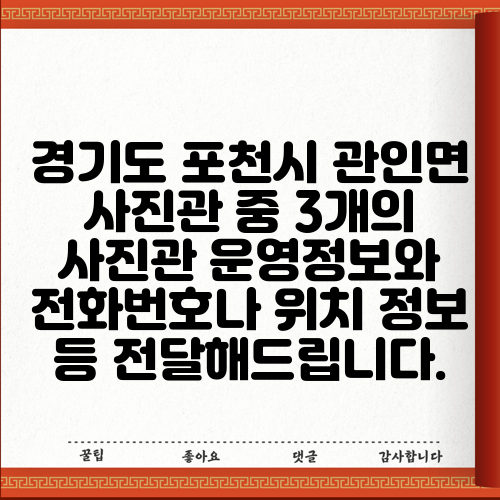 경기도 포천시 관인면 사진관 중 3개의 사진관 운영정보와 전화번호나 위치 정보 등 전달해드립니다.