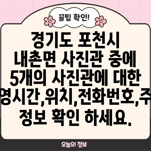 경기도 포천시 내촌면 사진관 중에 5개의 사진관에 대한 운영시간,위치,전화번호,주소 정보 확인 하세요.