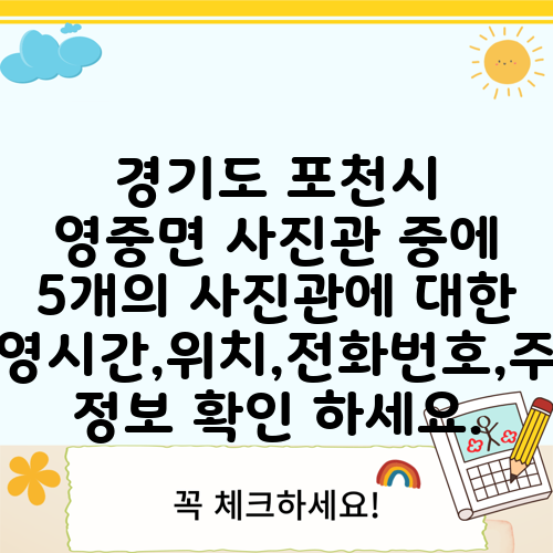 경기도 포천시 영중면 사진관 중에 5개의 사진관에 대한 운영시간,위치,전화번호,주소 정보 확인 하세요.