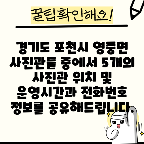 경기도 포천시 영중면 사진관들 중에서 5개의 사진관 위치 및 운영시간과 전화번호 정보를 공유해드립니다.
