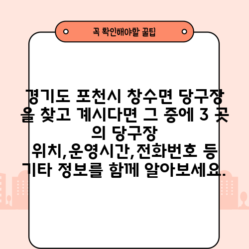 경기도 포천시 창수면 당구장 을 찾고 계시다면 그 중에 3 곳 의 당구장 위치,운영시간,전화번호 등 기타 정보를 함께 알아보세요.
