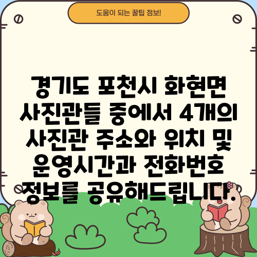 경기도 포천시 화현면 사진관들 중에서 4개의 사진관 주소와 위치 및 운영시간과 전화번호 정보를 공유해드립니다.