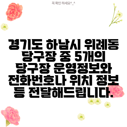 경기도 하남시 위례동 당구장 중 5개의 당구장 운영정보와 전화번호나 위치 정보 등 전달해드립니다.