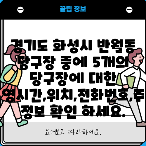 경기도 화성시 반월동 당구장 중에 5개의 당구장에 대한 운영시간,위치,전화번호,주소 정보 확인 하세요.