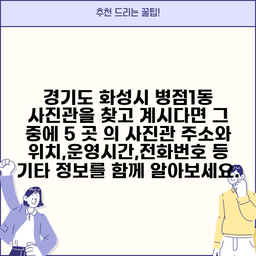 경기도 화성시 병점1동 사진관을 찾고 계시다면 그 중에 5 곳 의 사진관 주소와 위치,운영시간,전화번호 등 기타 정보를 함께 알아보세요.