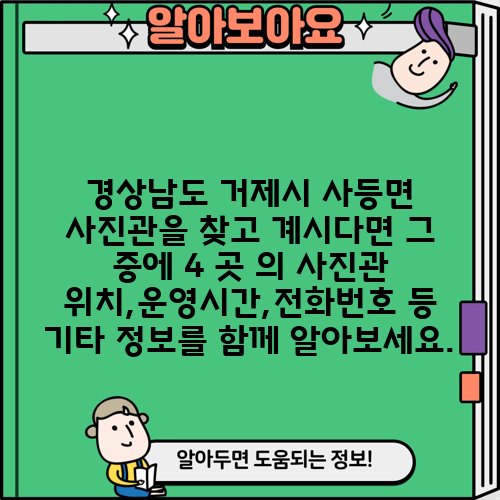 경상남도 거제시 사등면 사진관을 찾고 계시다면 그 중에 4 곳 의 사진관 위치,운영시간,전화번호 등 기타 정보를 함께 알아보세요.