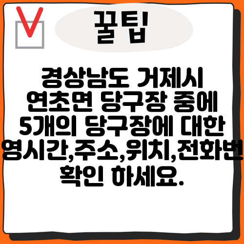 경상남도 거제시 연초면 당구장 중에 5개의 당구장에 대한 운영시간,주소,위치,전화번호 확인 하세요.