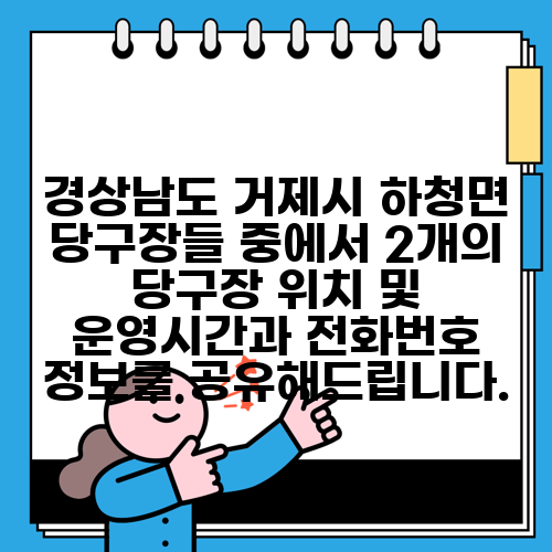 경상남도 거제시 하청면 당구장들 중에서 2개의 당구장 위치 및 운영시간과 전화번호 정보를 공유해드립니다.