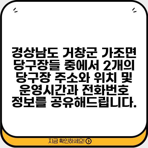 경상남도 거창군 가조면 당구장들 중에서 2개의 당구장 주소와 위치 및 운영시간과 전화번호 정보를 공유해드립니다.