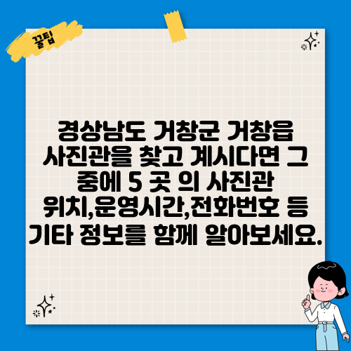경상남도 거창군 거창읍 사진관을 찾고 계시다면 그 중에 5 곳 의 사진관 위치,운영시간,전화번호 등 기타 정보를 함께 알아보세요.
