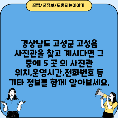 경상남도 고성군 고성읍 사진관을 찾고 계시다면 그 중에 5 곳 의 사진관 위치,운영시간,전화번호 등 기타 정보를 함께 알아보세요.