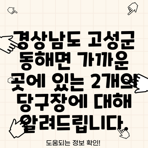 경상남도 고성군 동해면 가까운 곳에 있는 2개의 당구장에 대해 알려드립니다.