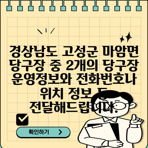 경상남도 고성군 마암면 당구장 중 2개의 당구장 운영정보와 전화번호나 위치 정보 등 전달해드립니다.