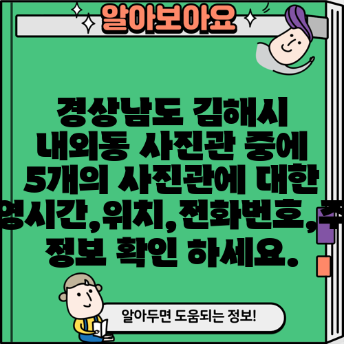 경상남도 김해시 내외동 사진관 중에 5개의 사진관에 대한 운영시간,위치,전화번호,주소 정보 확인 하세요.