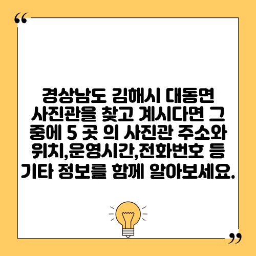 경상남도 김해시 대동면 사진관을 찾고 계시다면 그 중에 5 곳 의 사진관 주소와 위치,운영시간,전화번호 등 기타 정보를 함께 알아보세요.