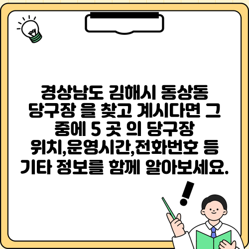 경상남도 김해시 동상동 당구장 을 찾고 계시다면 그 중에 5 곳 의 당구장 위치,운영시간,전화번호 등 기타 정보를 함께 알아보세요.
