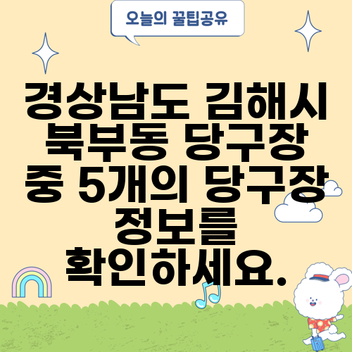 경상남도 김해시 북부동 당구장 중 5개의 당구장 정보를 확인하세요.