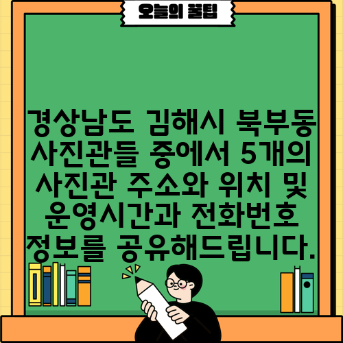 경상남도 김해시 북부동 사진관들 중에서 5개의 사진관 주소와 위치 및 운영시간과 전화번호 정보를 공유해드립니다.