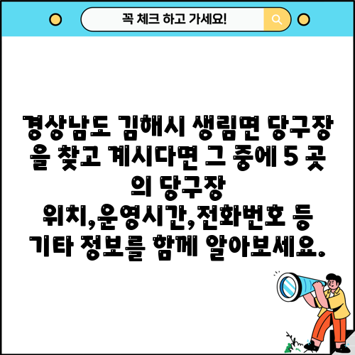 경상남도 김해시 생림면 당구장 을 찾고 계시다면 그 중에 5 곳 의 당구장 위치,운영시간,전화번호 등 기타 정보를 함께 알아보세요.