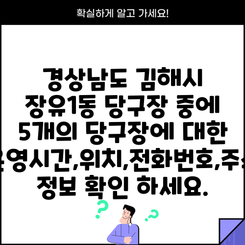 경상남도 김해시 장유1동 당구장 중에 5개의 당구장에 대한 운영시간,위치,전화번호,주소 정보 확인 하세요.