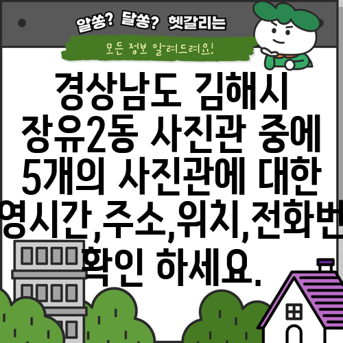 경상남도 김해시 장유2동 사진관 중에 5개의 사진관에 대한 운영시간,주소,위치,전화번호 확인 하세요.