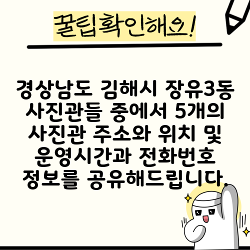경상남도 김해시 장유3동 사진관들 중에서 5개의 사진관 주소와 위치 및 운영시간과 전화번호 정보를 공유해드립니다.