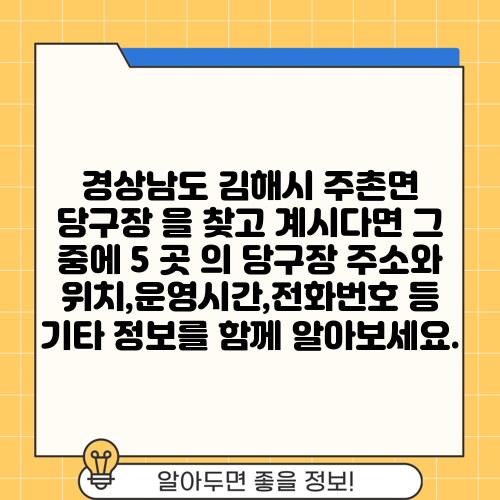 경상남도 김해시 주촌면 당구장 을 찾고 계시다면 그 중에 5 곳 의 당구장 주소와 위치,운영시간,전화번호 등 기타 정보를 함께 알아보세요.