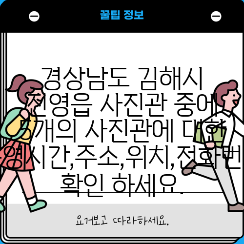 경상남도 김해시 진영읍 사진관 중에 5개의 사진관에 대한 운영시간,주소,위치,전화번호 확인 하세요.