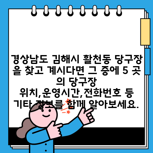 경상남도 김해시 활천동 당구장 을 찾고 계시다면 그 중에 5 곳 의 당구장 위치,운영시간,전화번호 등 기타 정보를 함께 알아보세요.